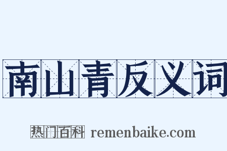 南山青反义词是什么意思的图片